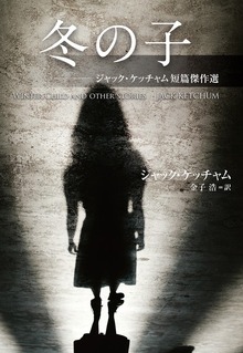 冬の子 ジャック・ケッチャム短篇傑作選