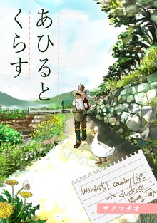 あひるとくらす