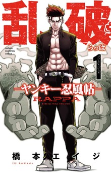 乱破～ヤンキー忍風帖～