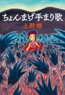 ちょんまげ手まり歌