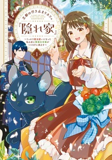 王都の行き止まりカフェ『隠れ家』 ～うっかり魔法使いになった私の店に筆頭文官様がくつろぎに来ます～