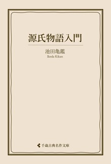 源氏物語入門