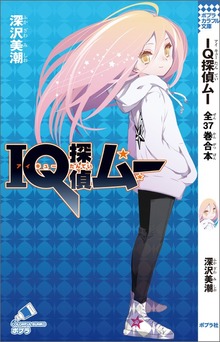 ＩＱ探偵ムー 全３７巻合本