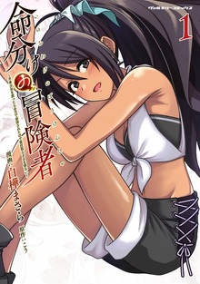 命分けの冒険者　～不幸少女を救ったら全力で崇拝されたので責任取らざるを得ない～1