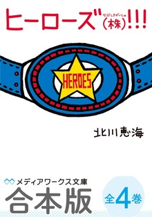 【合本版】ヒーローズ(株)！！！ 全4巻