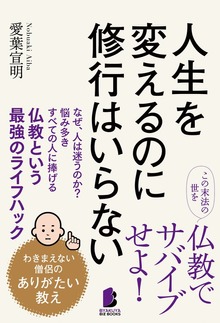 人生を変えるのに修行はいらない ――わきまえない僧侶のありがたい教え