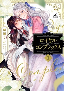 ロイヤル×コンプレックス【電子単行本】1巻