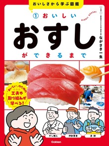 おいしさから学ぶ図鑑（学研）
