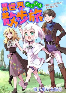 異世界のんびり散歩旅【電子単行本版】（デジカタ編集部）