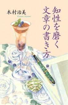 知性を磨く文章の書き方