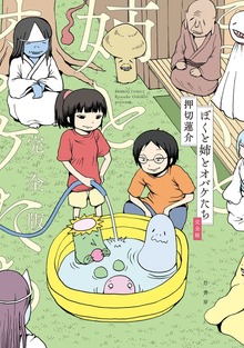 【期間限定 試し読み増量版】ぼくと姉とオバケたち 完全版
