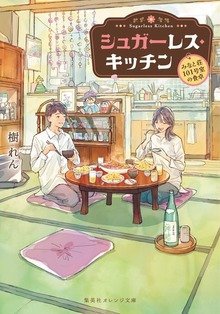 シュガーレス・キッチン －みなと荘101号室の食卓－