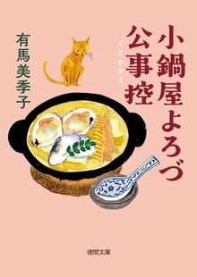 小鍋屋よろづ公事控