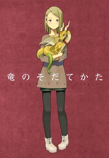竜のそだてかた