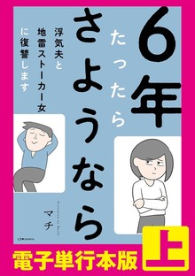6年たったらさようなら 浮気夫と地雷ストーカー女に復讐します【電子単行本版】