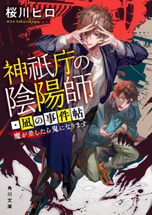 神祇庁の陰陽師・凪の事件帖 魔が差したら鬼になります