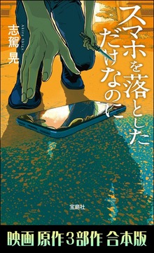 スマホを落としただけなのに 映画原作３部作合本版