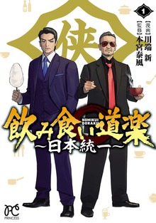 飲み食い道楽 ～日本統一～ 1