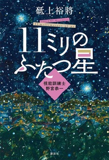 １１ミリのふたつ星～視能訓練士 野宮恭一～