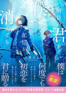 明日の君から、僕だけの記憶が消えても