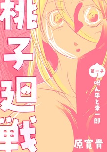 桃子廻戦（ナンバーナイン）