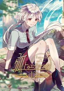 弧上のエテルニタ（ナンバーナイン）