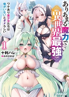 ありあまる魔力で異世界最強