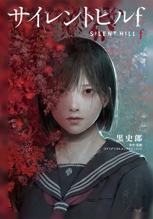 サイレントヒルｆ