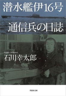 【文庫】潜水艦伊16号 通信兵の日誌