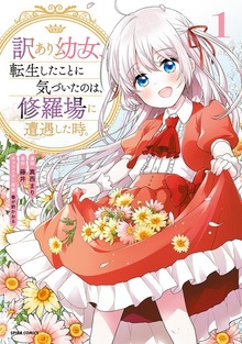 訳あり幼女、転生したことに気づいたのは、修羅場に遭遇した時。【単行本版】