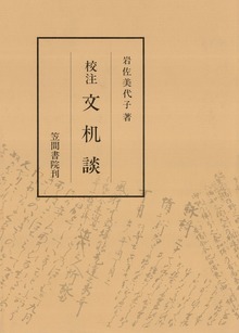 校注文机談