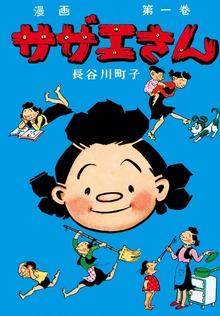 サザエさん（朝日新聞出版）