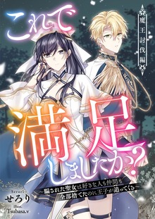 これで満足しましたか？～騙された聖女は好きな人も仲間も全部捨てたのに王子が追ってくる（リブラノベル）