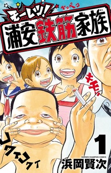 モーレツ！浦安鉄筋家族 1