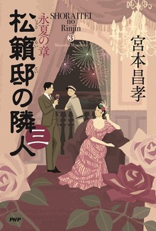 松籟邸の隣人（PHP研究所）