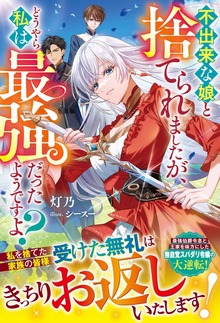 不出来な娘と捨てられましたが、どうやら私は最強だったようですよ？（ベリーズファンタジー）