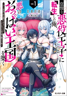 怠惰な悪役王子に転生した俺、悪のおっぱい王国を築く ～ゲーム世界で好き勝手に生きていたのに、なぜか美少女達が俺を離さない件～（ノベル）