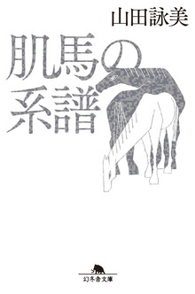 肌馬の系譜