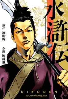 水滸伝