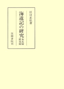 海道記の研究 本文篇 研究篇