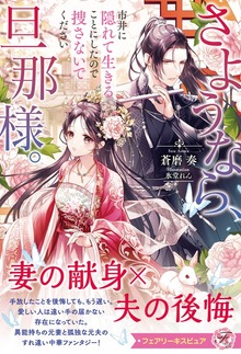さようなら、旦那様。市井に隠れて生きることにしたので捜さないでください（フェアリーキス）