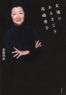 女優にあるまじき高峰秀子