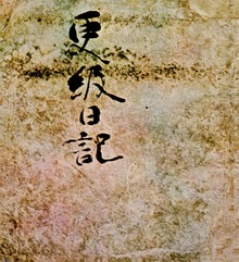 御物更級日記 藤原定家筆