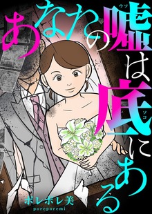 あなたの嘘は底にある（１）
