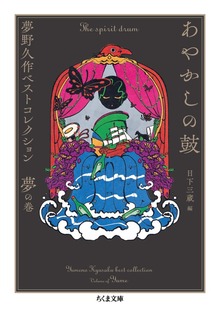 夢野久作ベストコレクション