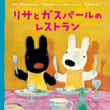 リサとガスパール（河出書房新社）
