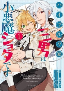 ハイブルク家三男は小悪魔ショタです THE COMIC