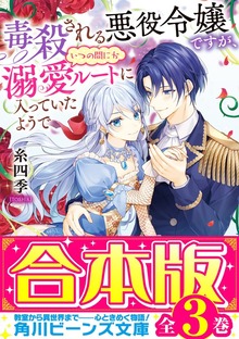 【合本版】毒殺される悪役令嬢ですが、いつの間にか溺愛ルートに入っていたようで 全３巻