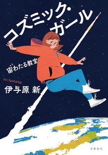 コズミック・ガール 宙わたる教室