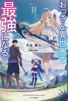 おっさん異世界で最強になる（カドカワBOOKS）